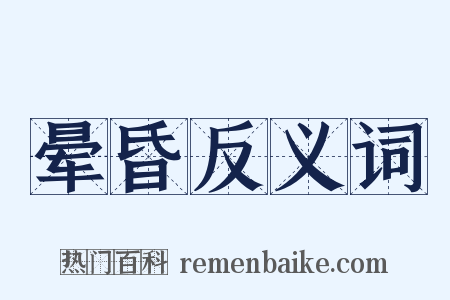 晕昏反义词是什么意思的图片